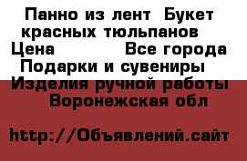 Панно из лент “Букет красных тюльпанов“ › Цена ­ 2 500 - Все города Подарки и сувениры » Изделия ручной работы   . Воронежская обл.